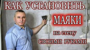 Как установить маяки для штукатурки. Установка маяков.