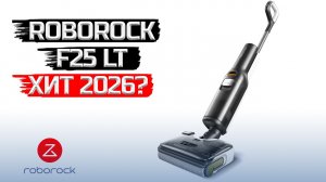 ⛔️ШВАБРА БОЛЬШЕ НЕ НУЖНА🙅♀️ Roborock F25 LT Моющий вертикальный пылесос
