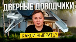 Почему в частном доме нужен скрытый доводчик?