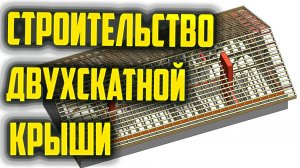 Строительство двухскатной крыши #крыша #стропила #строительство