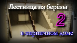 Лестница из берёзы в кирпичном доме 2