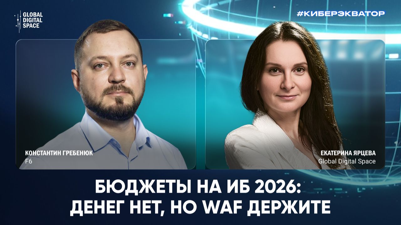 Бюджеты на ИБ 2026: Денег нет, но WAF держите | КиберЭкватор смотреть онлайн