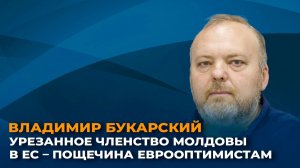 Владимир Букарский: урезанное членство Молдовы в ЕС – пощечина еврооптимистам