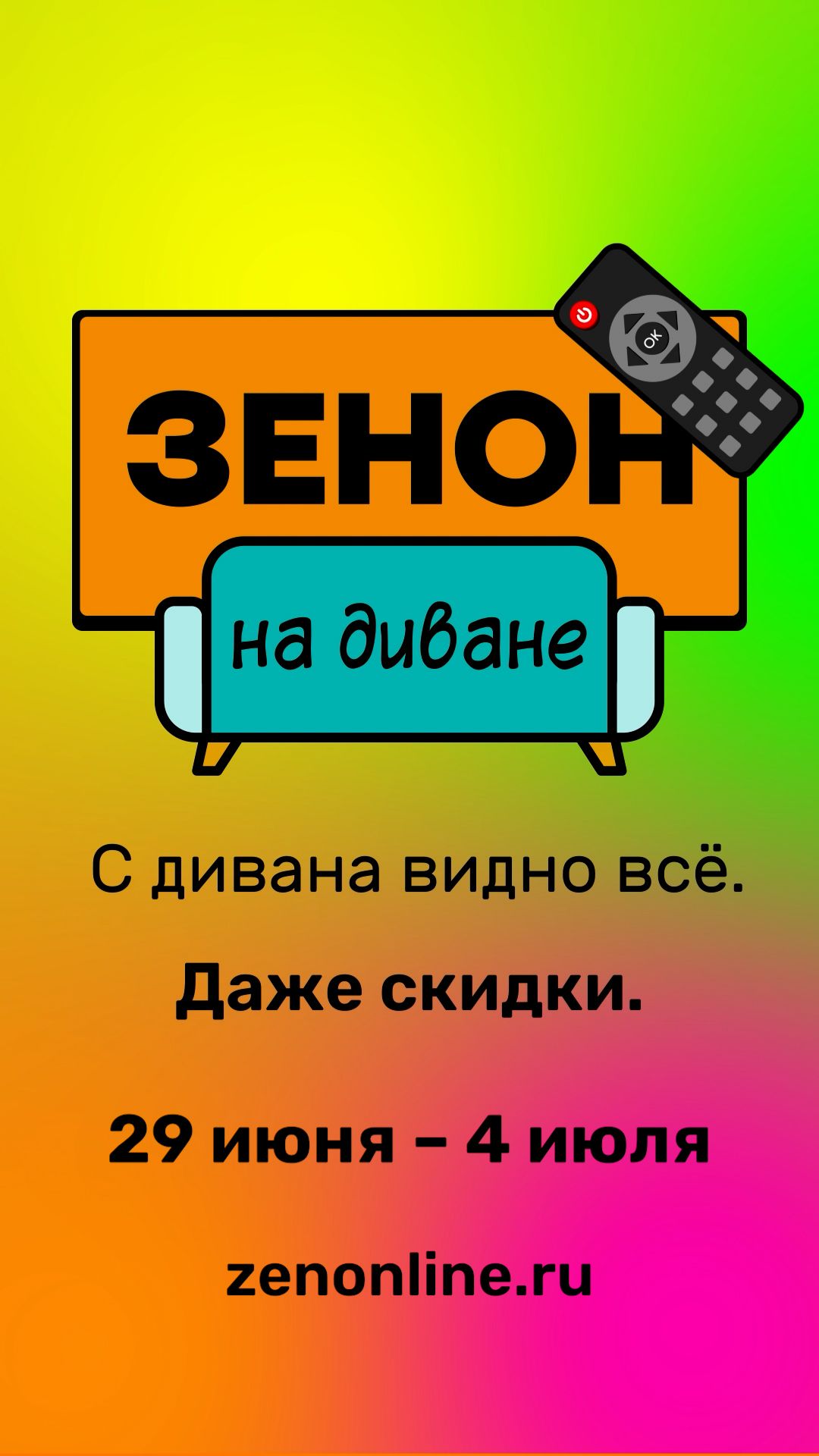 ZENON на ДИВАНЕ 094
