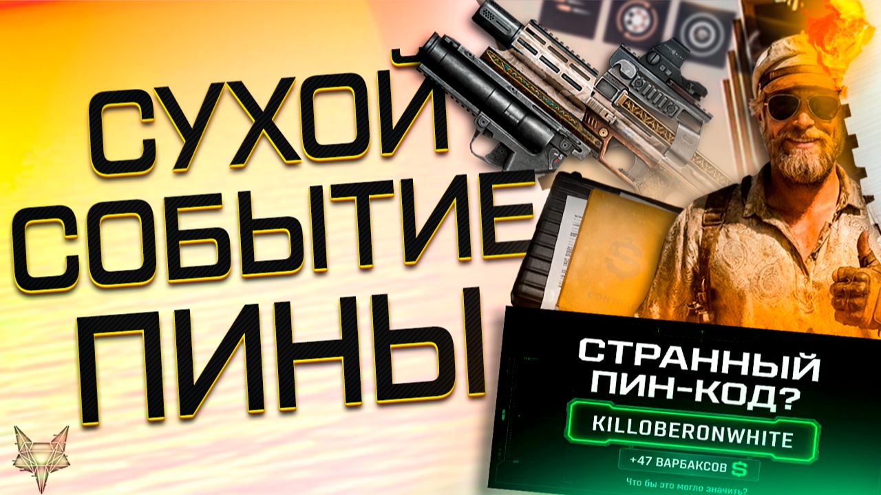 ОБНОВЛЕНИЕ ВАРФЕЙС!ТОПОВЫЙ ПИН КОД ОТ АДМИНОВ ВСЕМ!МЕГА ФАРМ СОБЫТИЯ!СУХОЙ SI PS90 БЕСПЛАТНО! смотреть онлайн
