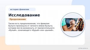 Исследование происхождения, значения и склонения фамилии Булыга