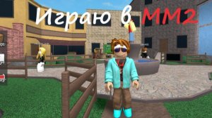 Играю в Murder Mystery 2