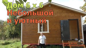 Каркасный дом 6 x 6. Недорогой одноэтажный дачный дом под ключ.