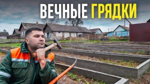 ИДЕАЛЬНЫЕ ГРЯДКИ ПОЧТИ ДАРОМ! Высокие грядки своими руками один раз и на всю жизнь. Цена 1м² - 4$