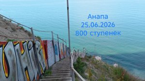 Анапа 25.06.2026 про 800 ступенек