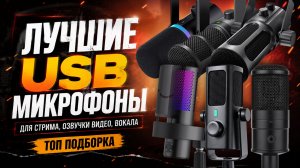 Как выбрать микрофон? Подборка лучших USB микрофонов для разных задач.