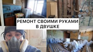 РЕМОНТ В ДВУШКЕ / МУЖ ДЕЛАЕТ РЕМОНТ / РЕМОНТ В ХРУЩЕВКЕ / РЕМОНТ УБИТОЙ КВАРТИРЫ / СТУДИЯ ИЗ ДВУШКИ