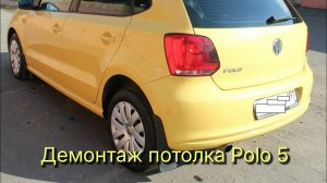Как снять потолок wv polo