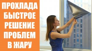 🌡 КАКАЯ СОЛНЦЕЗАЩИТНАЯ ПЛЕНКА ЛУЧШЕ 🔥 ГДЕ КУПИТЬ ПЛЕНКУ ДЛЯ ТОНИРОВКИ БАЛКОНА ☑