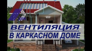 Вентиляция в каркасном доме. Расчет вентиляции для частного дома.