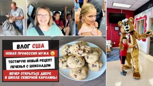Новая Профессия Мужа | Рецепт Печенья с Шоколадом | Вечер Открытых Дверей в Школе Северной Каролины