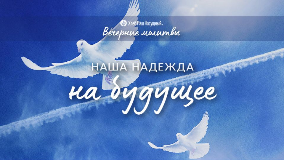НАША НАДЕЖДА НА БУДУЩЕЕ | Вечерние размышления