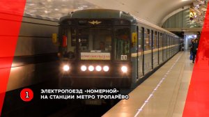 «Следует до Комсомольской!» Электропоезд 81-717/714.5М «Номерной» на станции метро Тропарёво