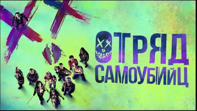 Отряд  самоубиц(Фильм )Обзор
