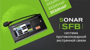 SONAR SFB – система противопожарной экстренной связи