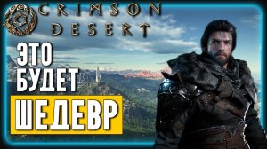 Это не Black Desert! Игра года, которую мы ЖДАЛИ! | Обзор Crimson Desert
