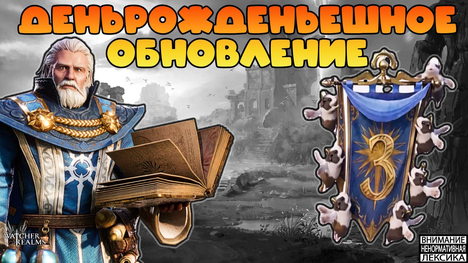 🔴 ОБНОВЛЕНИЕ В ЧЕСТЬ ТРЕХЛЕТИЯ? || Watcher of Realms || 18+ смотреть онлайн