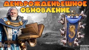 🔴 ОБНОВЛЕНИЕ В ЧЕСТЬ ТРЕХЛЕТИЯ? || Watcher of Realms || 18+