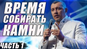 Проповедь: Время собирать камни (Часть 1) / Апостол Владимир Мунтян