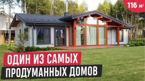 Элегантный одноэтажный дом Расмус🔥Один из самых продуманных домов
