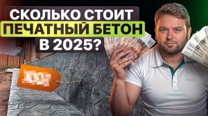 Сколько реально стоит печатный бетон в 2025?