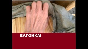 Как герметизировать плоскости из  ВАГОНКИ!