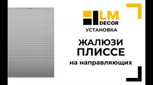 Сборка и установка жалюзи плиссе на направляющих LMDECOR