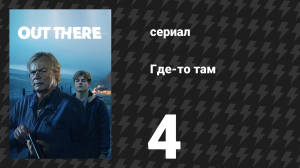 Где-то там 4 серия (сериал, 2024)