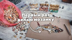 МОЗАИКА ИЗ МОРСКИХ КАМНЕЙ. Поэтапно
