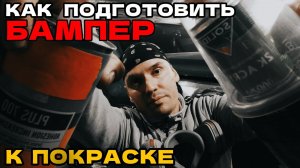 ПОДГОТОВКА БАМПЕРА К ПОКРАСКЕ | НЕ ДОПУСКАЯ ОШИБОК