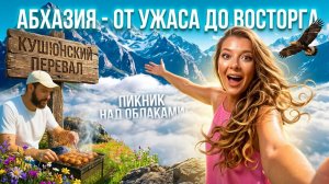 #АБХАЗИЯ - от УЖАСА до ВОСТОРГА - ПИКНИК над ОБЛАКАМИ!  - Кушонский перевал