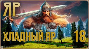 ЯР: Забытый чертог #18 - Хладный Яр.