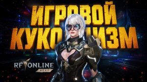 🔥RF Online Next - ОБЗОР / Это просто пи...ец