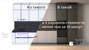 Как рассчитать в четырех вариантах кухню менее чем за 10 мин | Первый прототип iCON KITCHELLECT