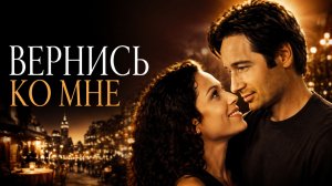 Вернись ко мне | Return to Me (2000)