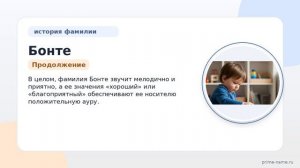 Фамилия Бонте: происхождение, значение и склонение