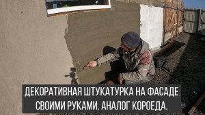 Декоративная штукатурка на фасаде. Аналог короеда. Чем штукатурить фасад гаража.