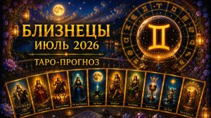 Близнецы ♊ Таро прогноз на июль 2026 года