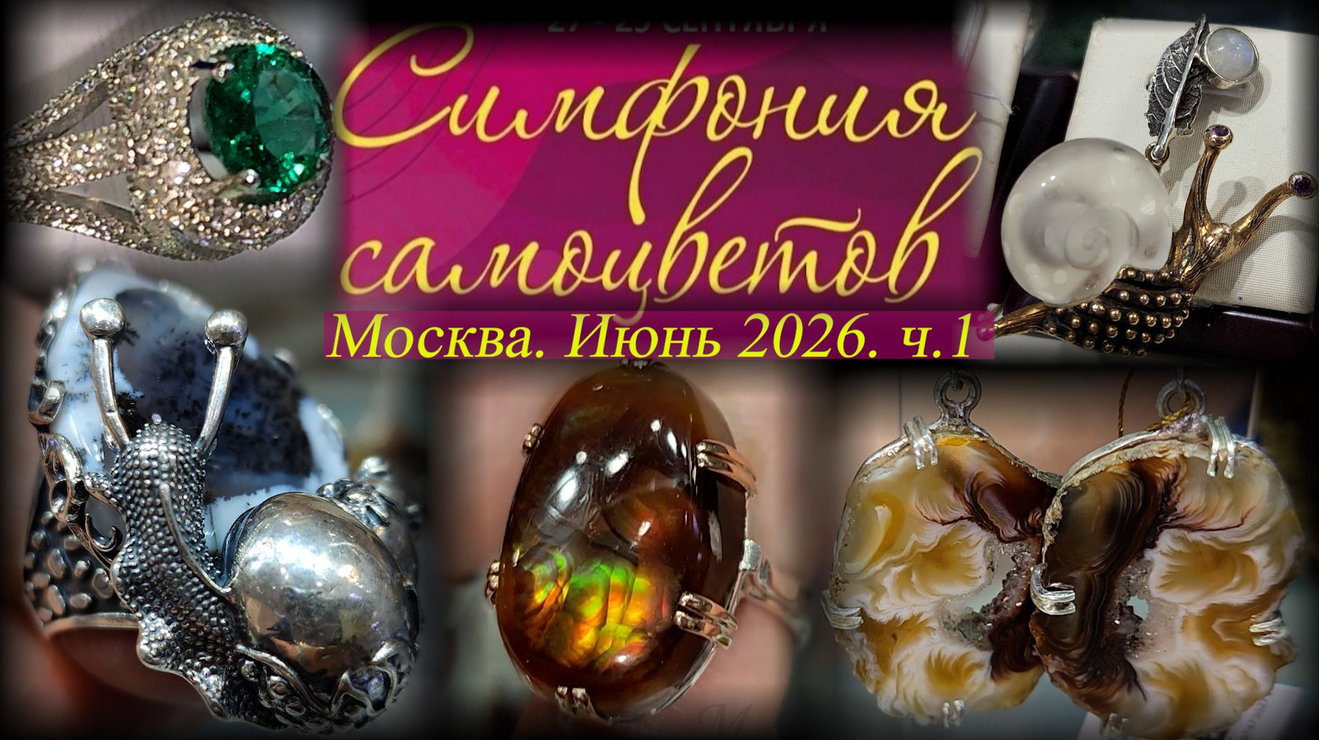 Ювелирный фестиваль "Симфония самоцветов". Москва. Амбер плаза. Июнь 2026. Ч.1 смотреть онлайн