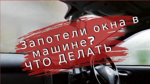 Запотели окна в машине!
Что делать? Лайфхак