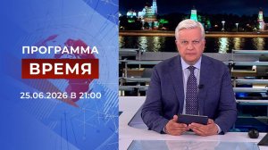 Выпуск программы «Время» от 25.06.2026