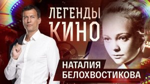 Наталия Белохвостикова