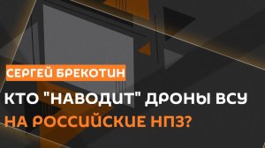 Сергей Брекотин. Сколько людей потеряли ВСУ и чему должны учить в школе?