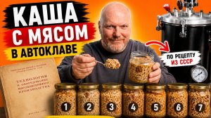 Каша с мясом в автоклаве. 7 круп по рецепту из СССР