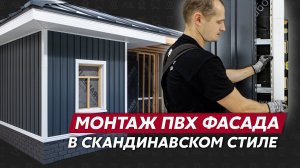 Видео инструкция по вертикальному монтажу винилового сайдинга Grand Line / Фасад в стиле Сканди